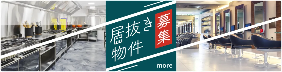 居抜き物件募集