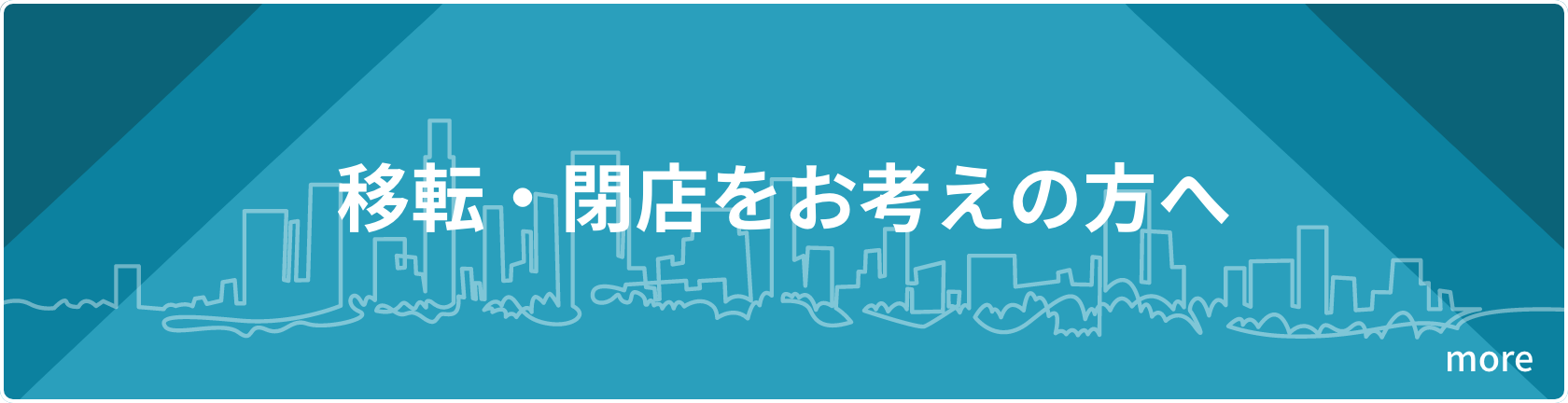 移転・閉店をお考えの方へ