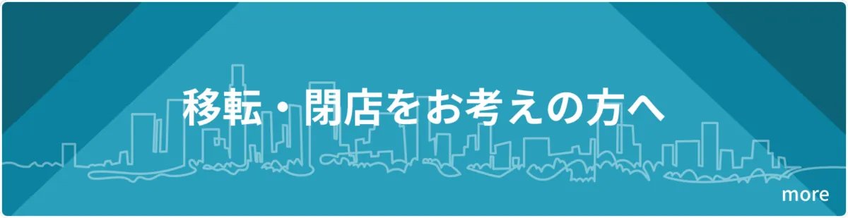 移転・閉店をお考えの方へ