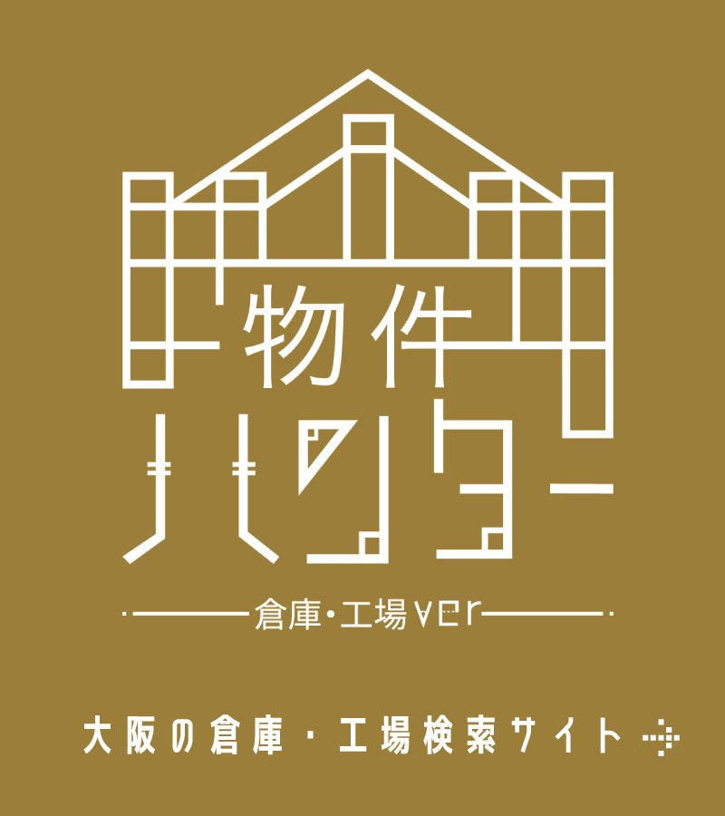 物件ハンター:大阪の倉庫・工場検索サイト