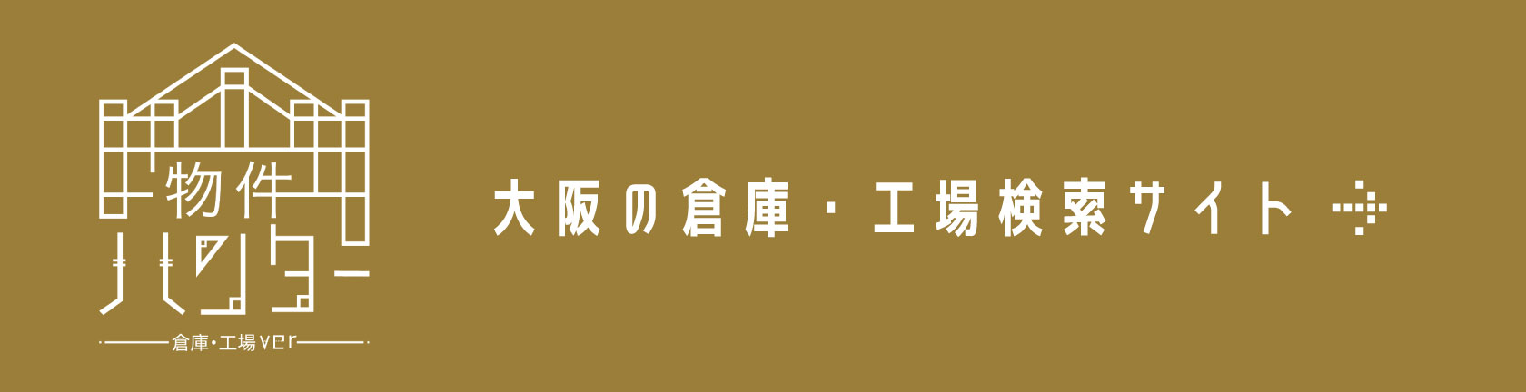 物件ハンター:大阪の倉庫・工場検索サイト