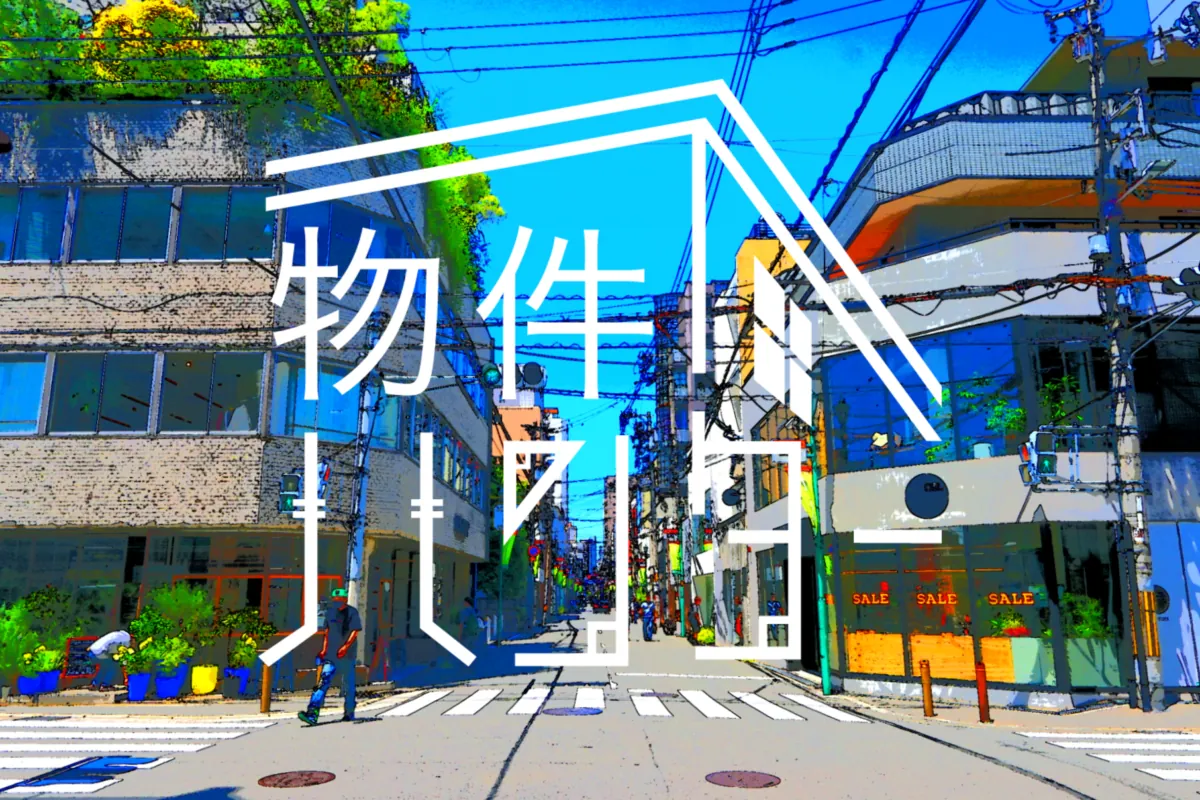 物件ハンター