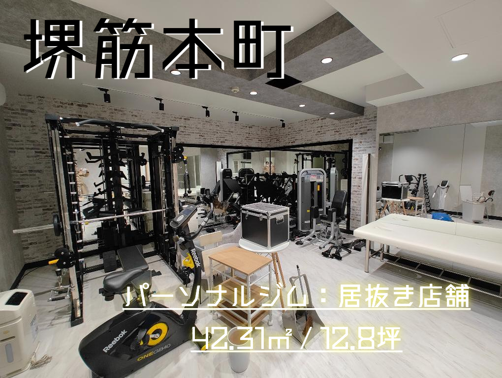堺筋本町]駅徒歩4分 パーソナルジム：居抜き店舗（約12.8坪） | 物件 